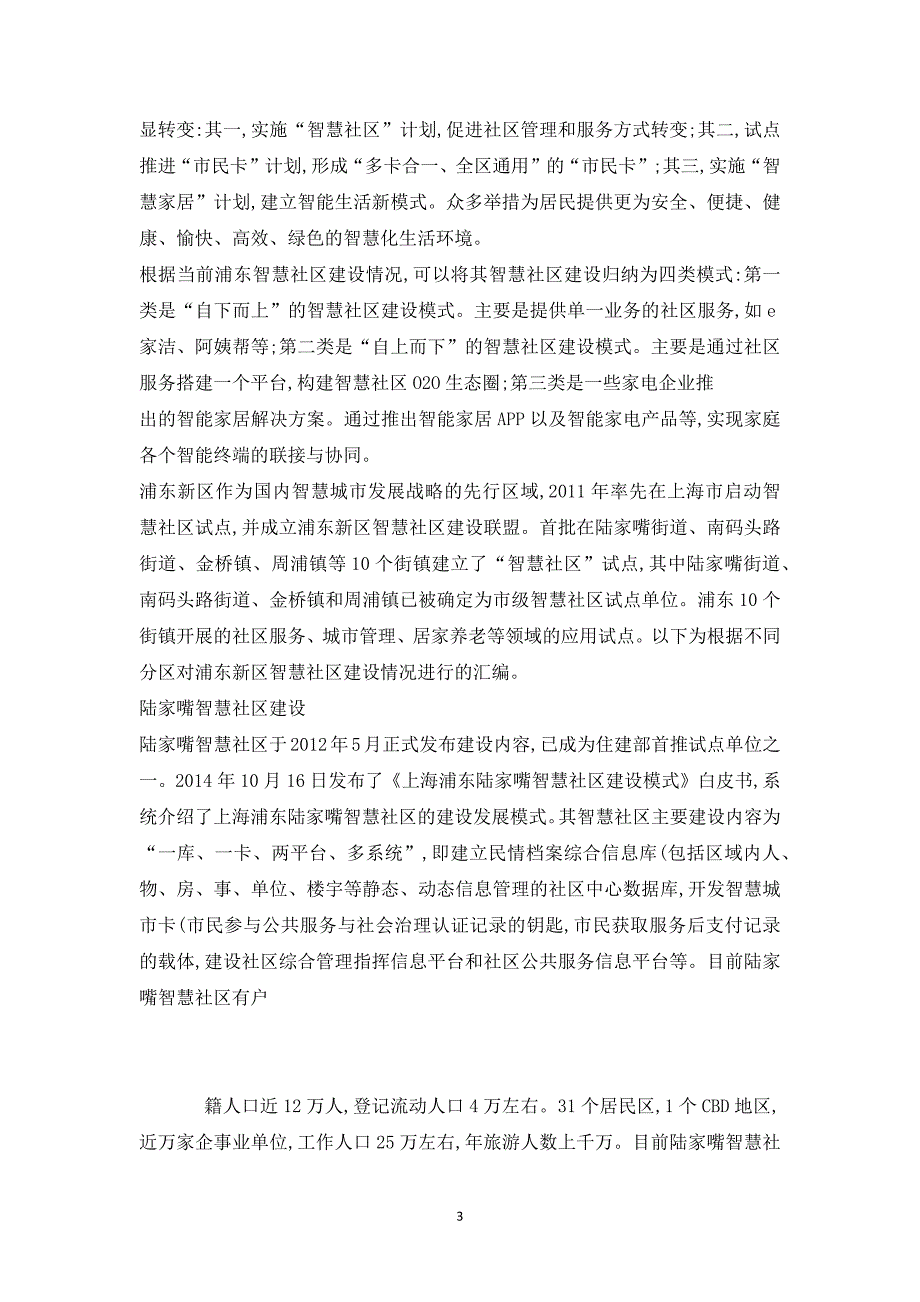 上海新区智慧社区研究报告浦东新区智慧社区研究报告((精)_第3页