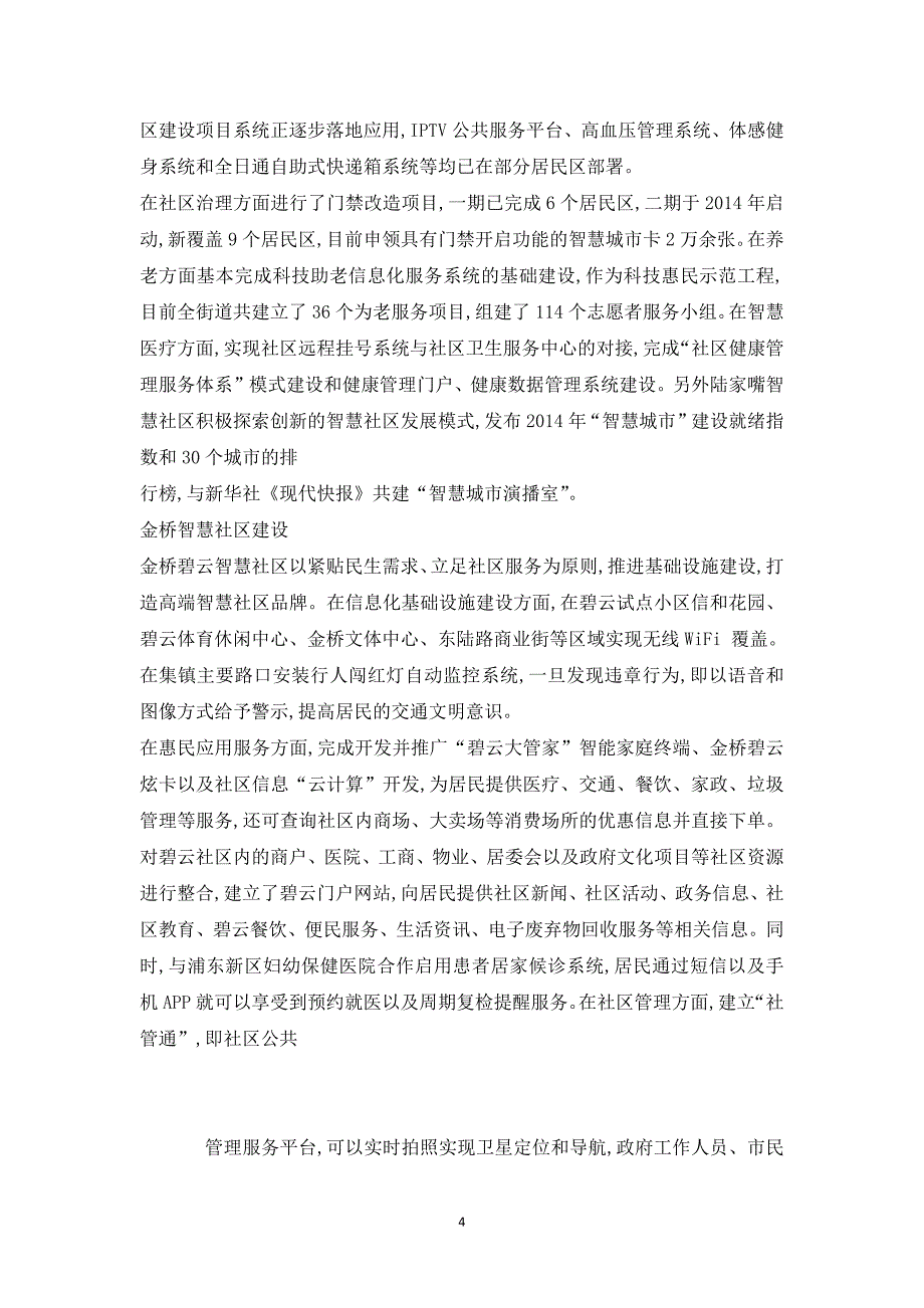 上海新区智慧社区研究报告浦东新区智慧社区研究报告((精)_第4页