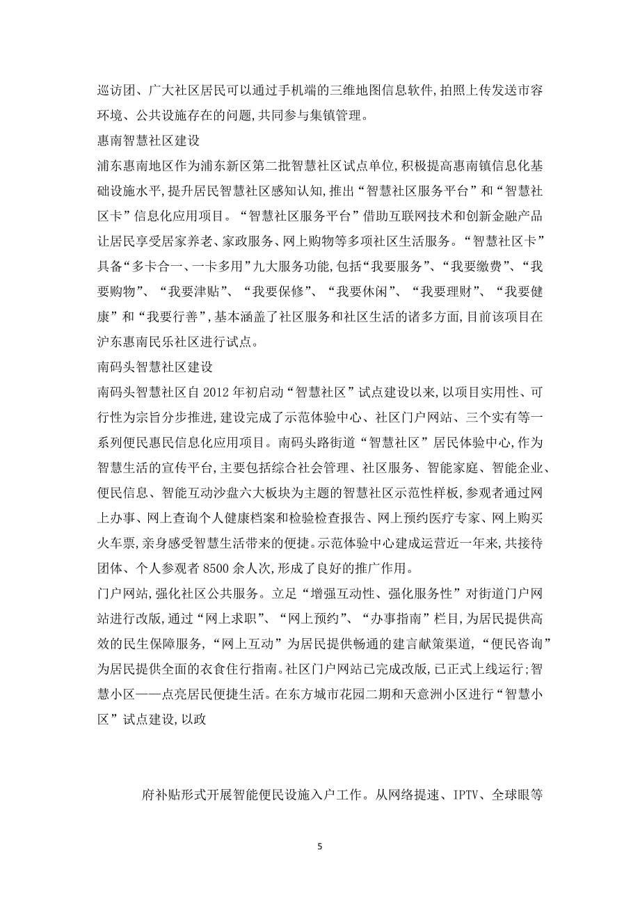 上海新区智慧社区研究报告浦东新区智慧社区研究报告((精)_第5页