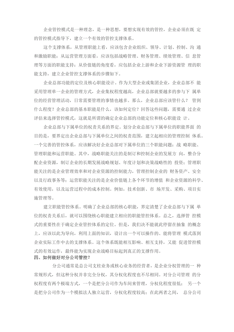 大型企业总公司对分公司管控模式解析_第4页