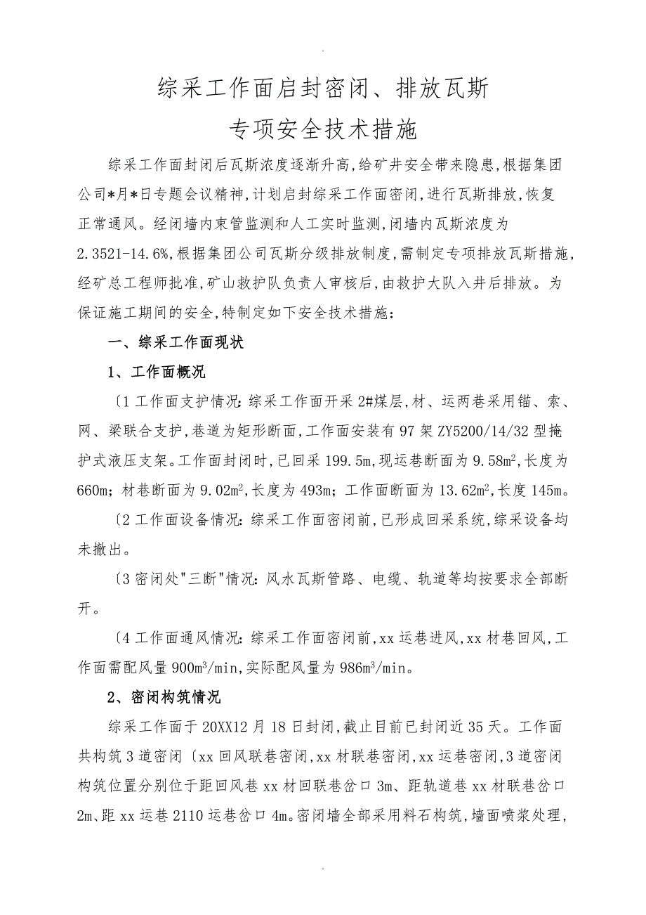 综采工作面启封密闭、排放瓦斯安全技术措施方案_第1页