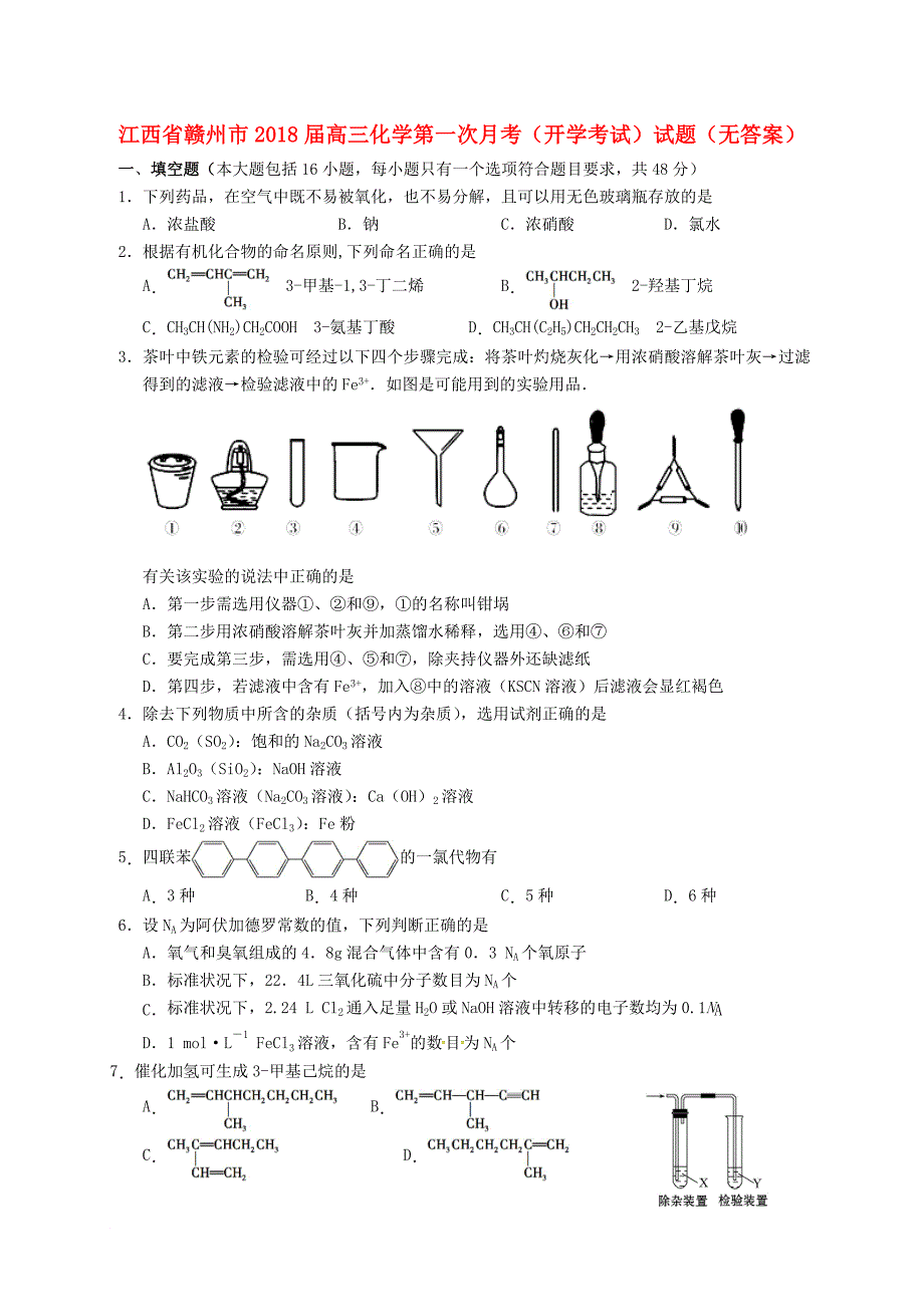 江西省赣州市高三化学第一次月考开学考试试题无答案_第1页