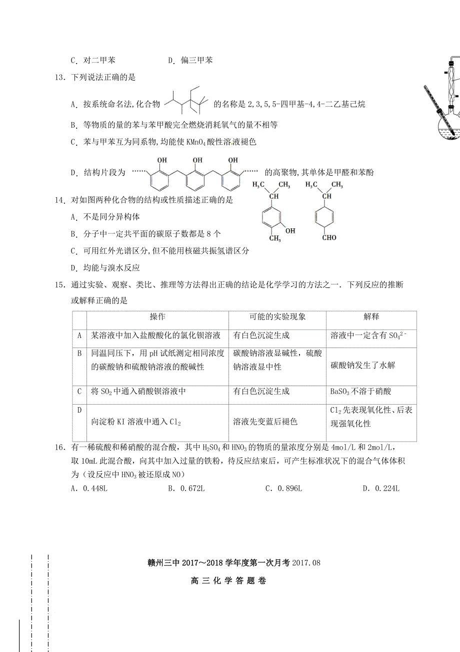 江西省赣州市高三化学第一次月考开学考试试题无答案_第3页