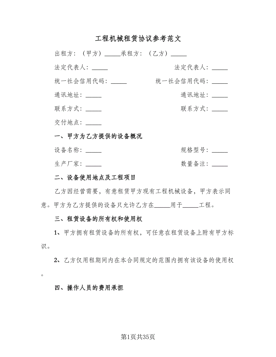 工程机械租赁协议参考范文（9篇）_第1页