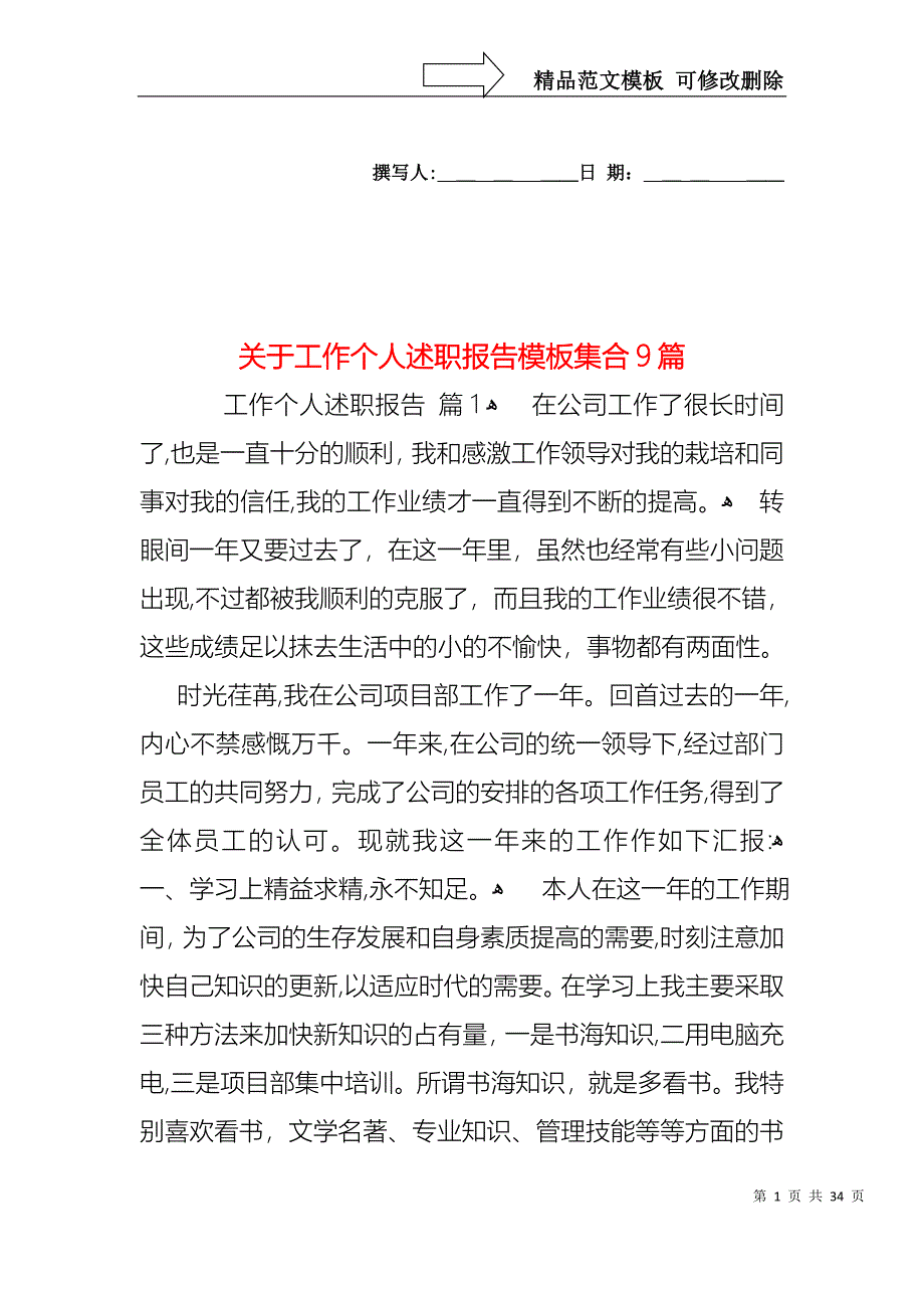 关于工作个人述职报告模板集合9篇_第1页