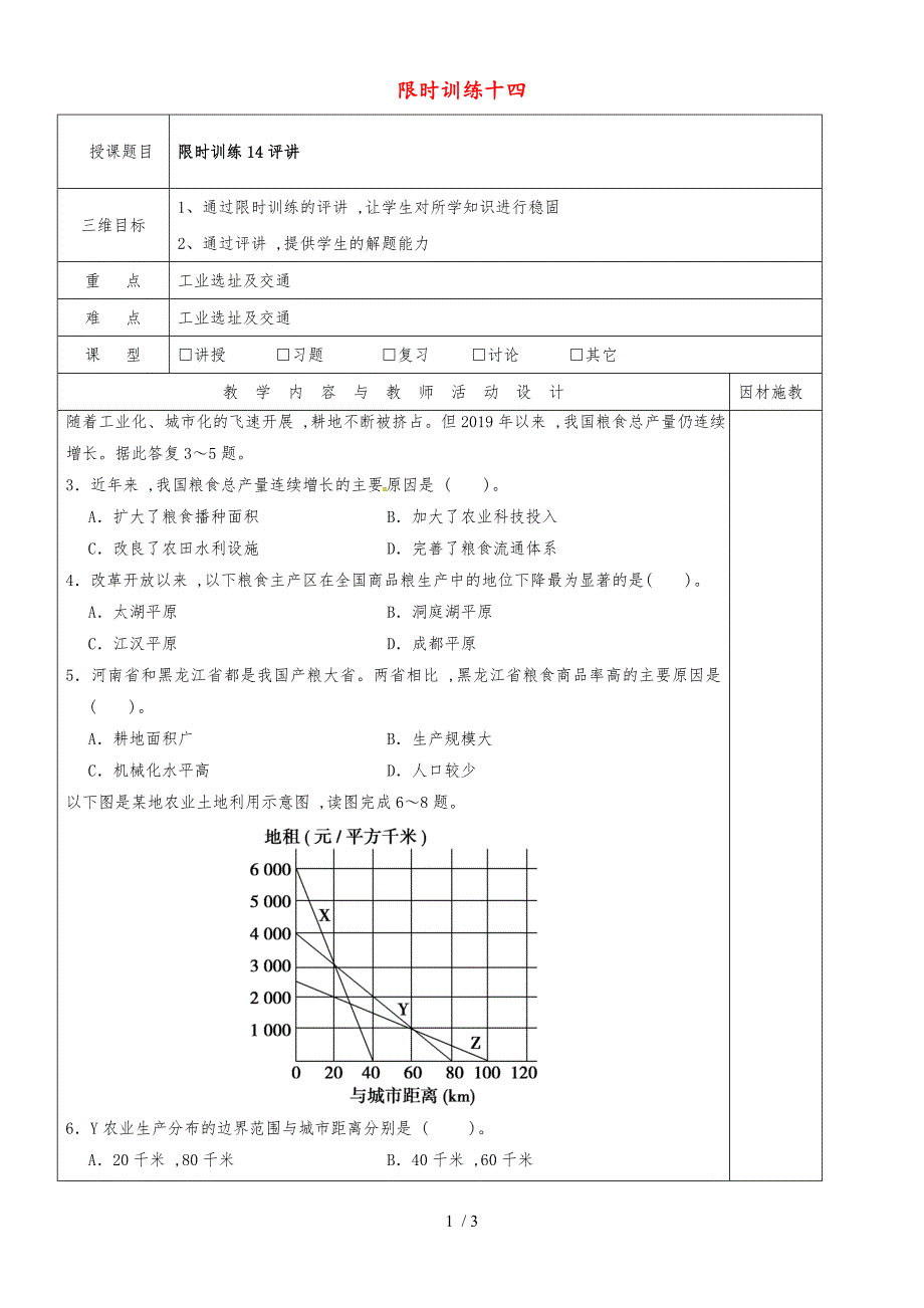 高中地理限时训练十四评讲教案新人教版必修2_第1页