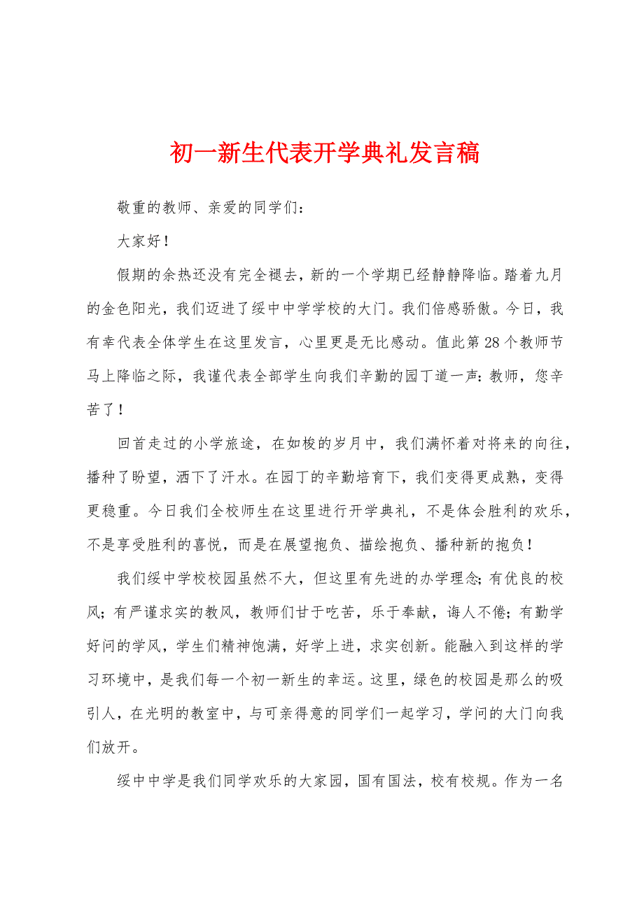 初一新生代表开学典礼发言稿.docx_第1页