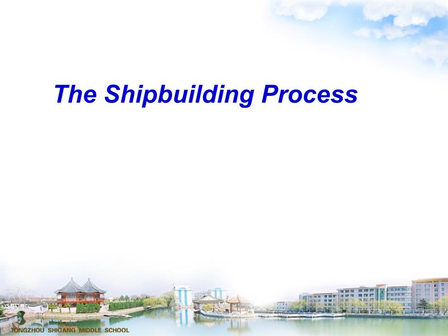 造船流程简介_第1页