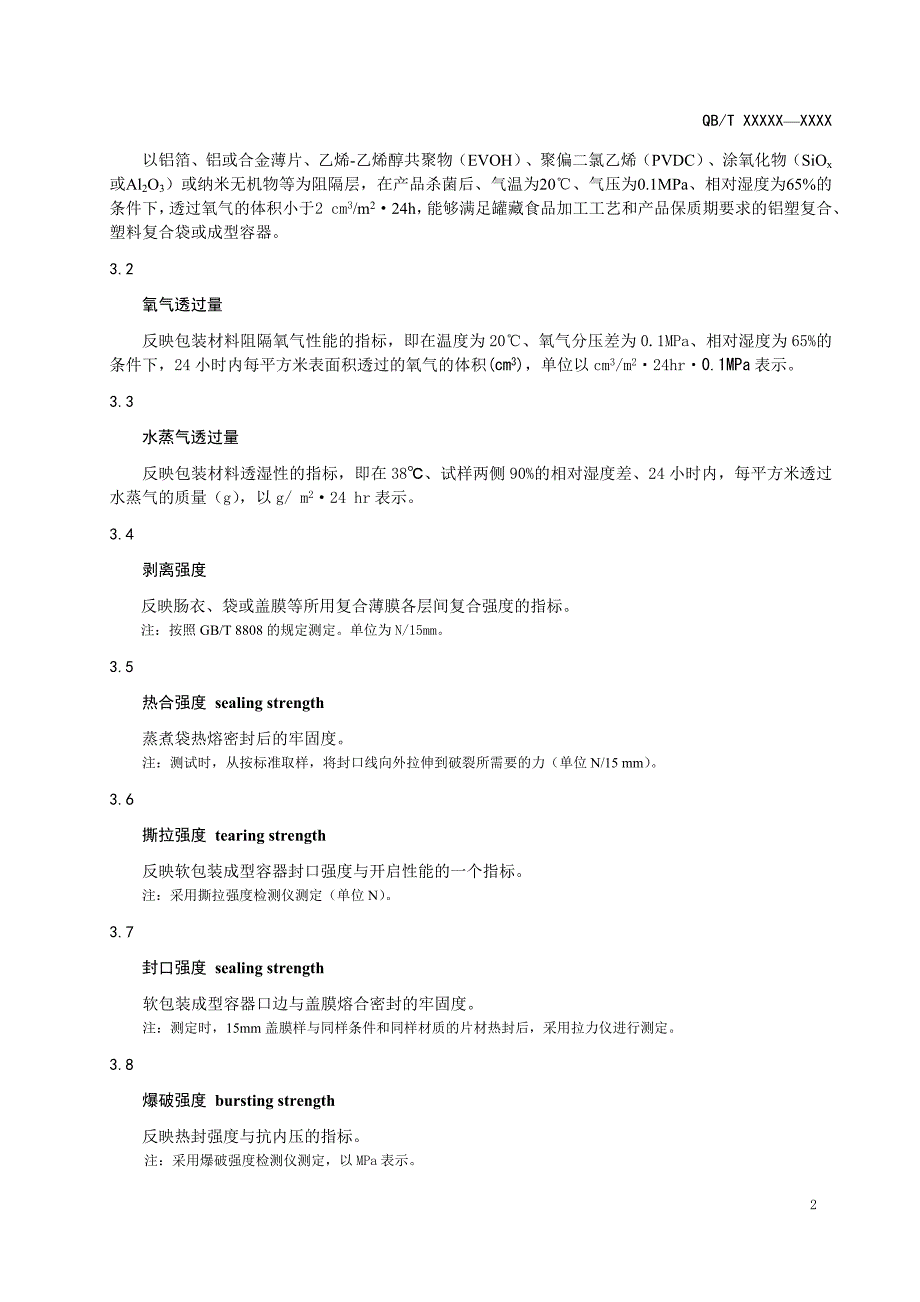 高阻隔软包装罐藏食品技术规范-征求意见稿_第4页