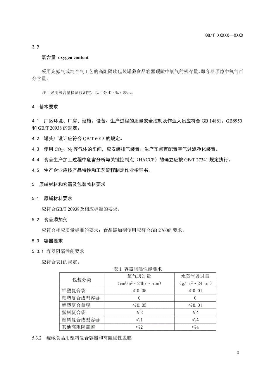 高阻隔软包装罐藏食品技术规范-征求意见稿_第5页