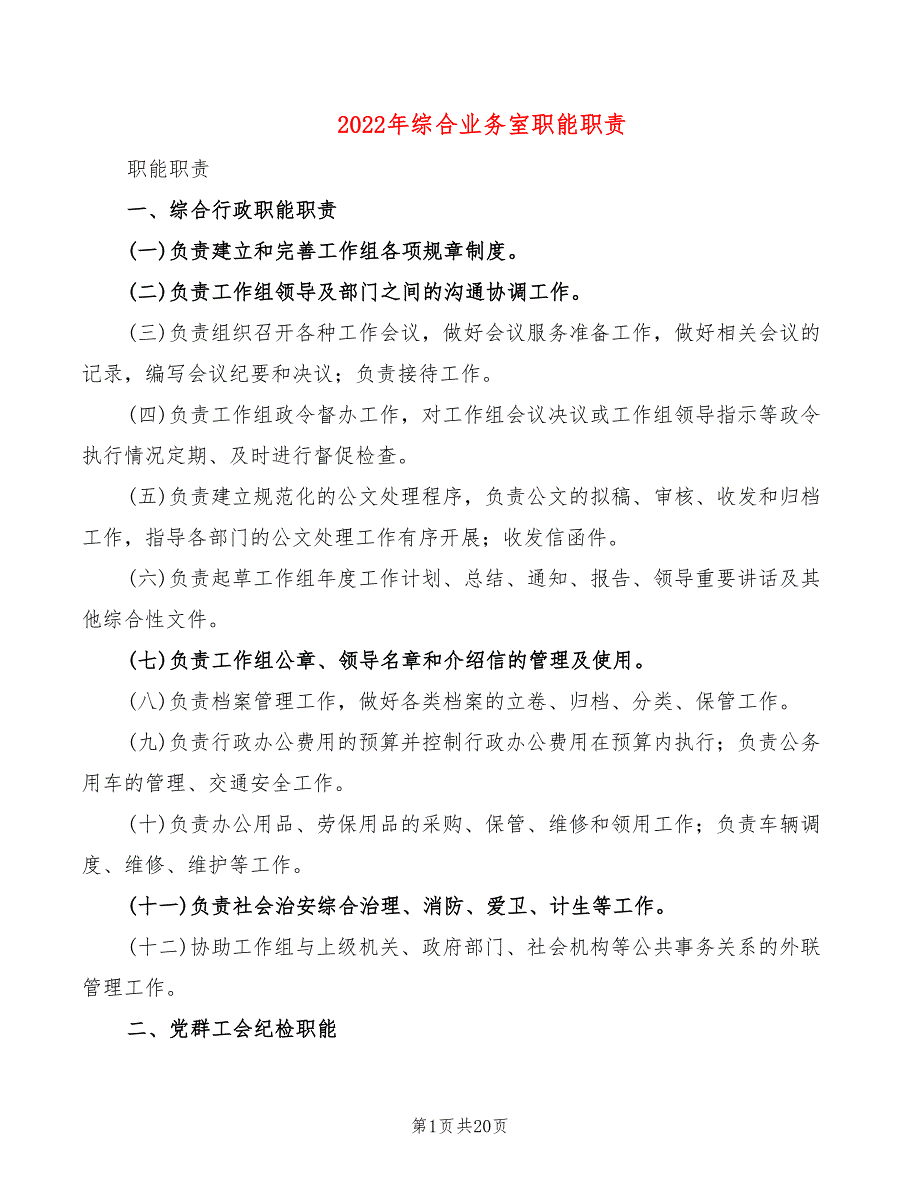 2022年综合业务室职能职责_第1页