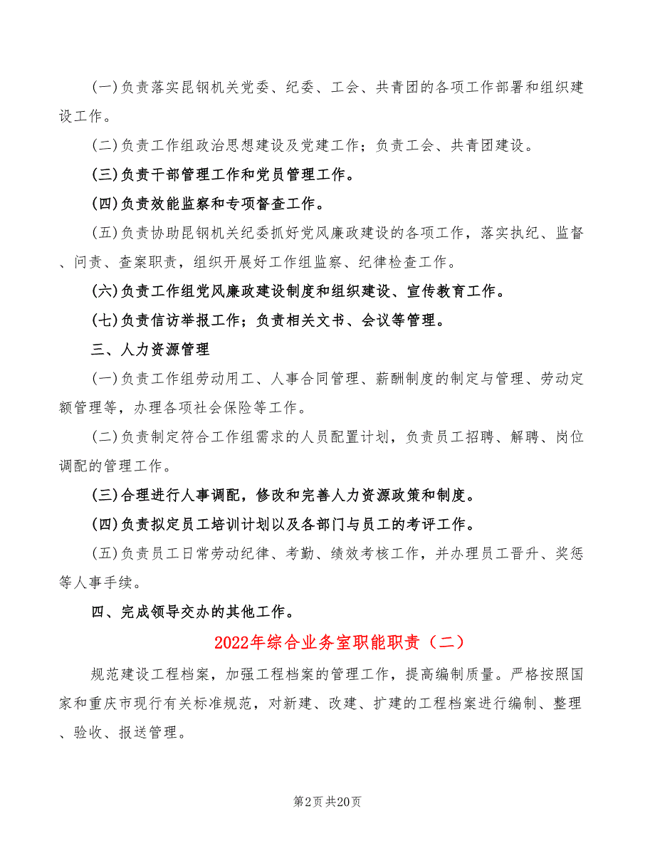 2022年综合业务室职能职责_第2页