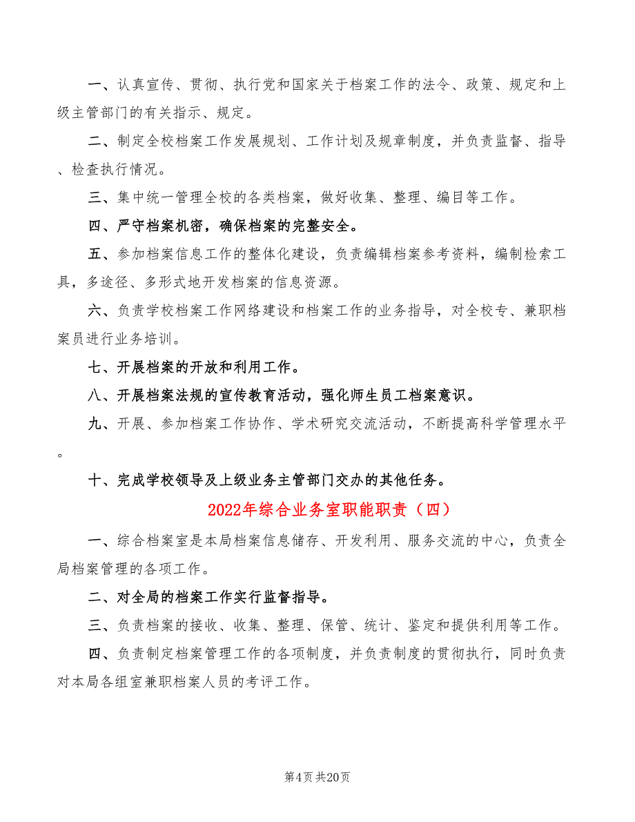 2022年综合业务室职能职责_第4页