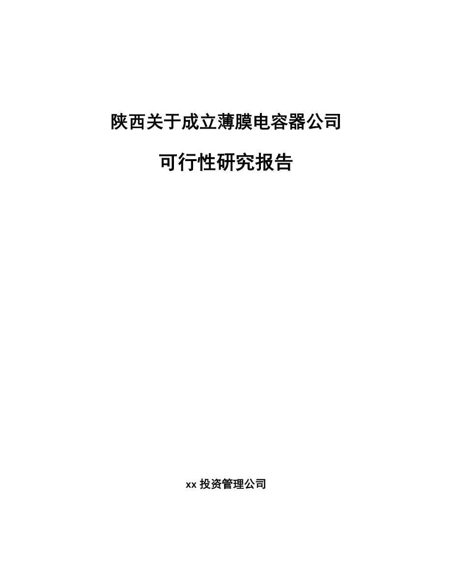 陕西关于成立薄膜电容器公司可行性研究报告_第1页