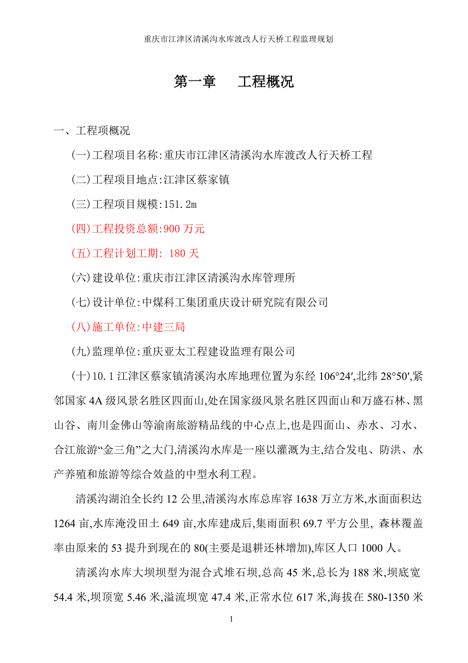 【路桥工程】重庆人行天桥监理规划范本_第2页