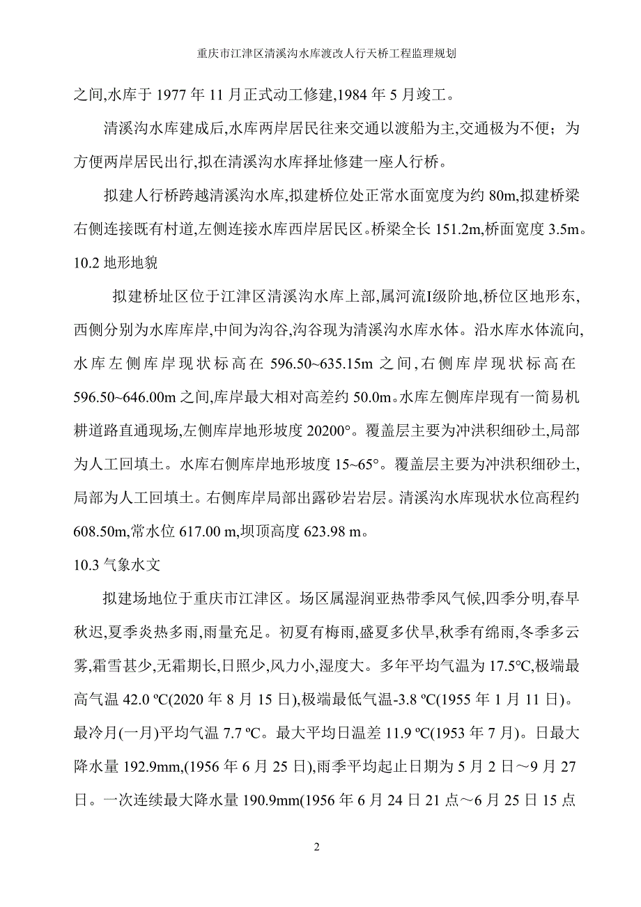 【路桥工程】重庆人行天桥监理规划范本_第3页