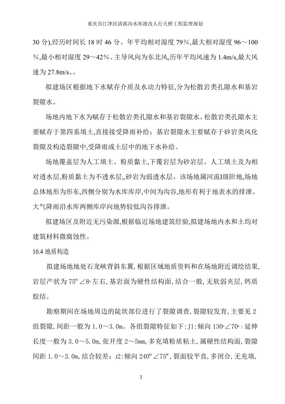 【路桥工程】重庆人行天桥监理规划范本_第4页