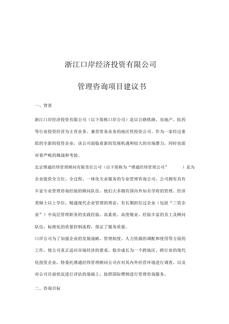 浙江口岸经济投资有限公司管理咨询项目建议书_第1页