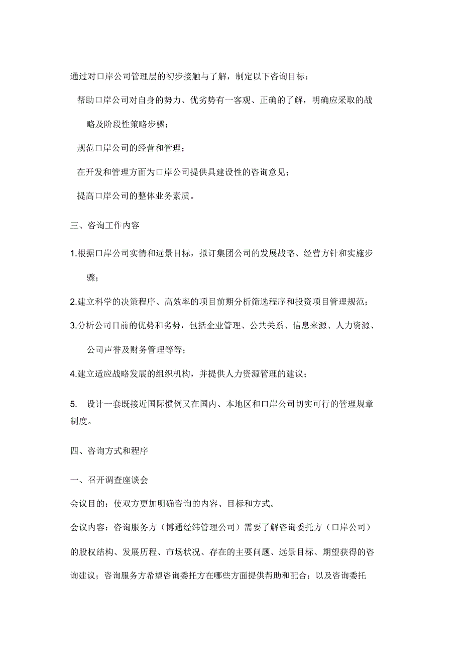 浙江口岸经济投资有限公司管理咨询项目建议书_第2页