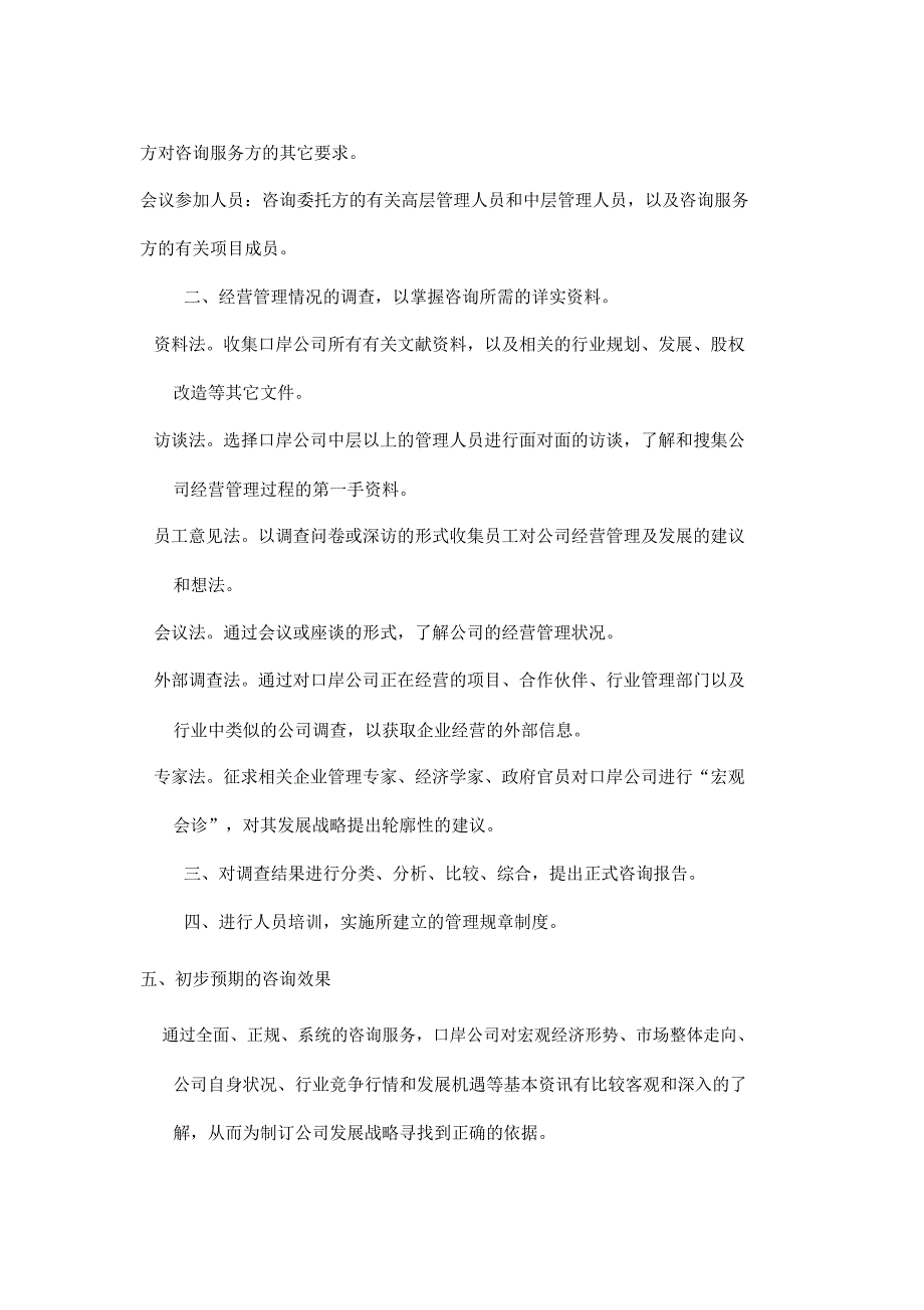 浙江口岸经济投资有限公司管理咨询项目建议书_第3页