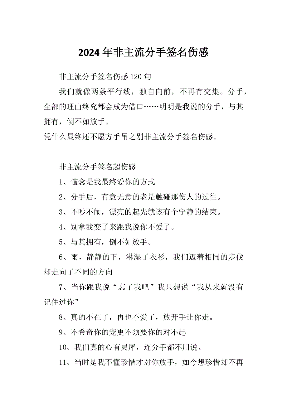 2024年非主流分手签名伤感_第1页