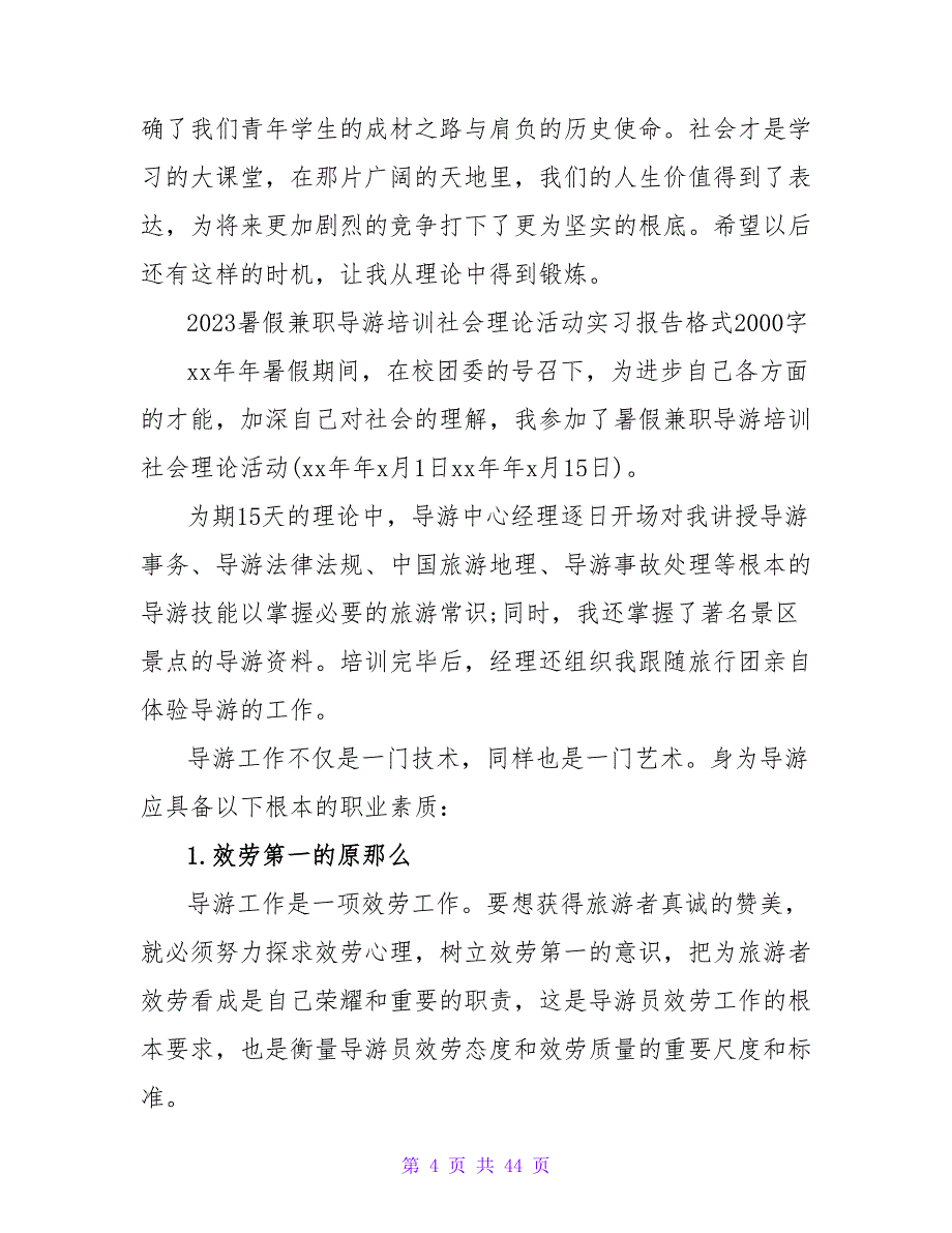 2023年暑假兼职导游培训社会实践报告.doc_第4页