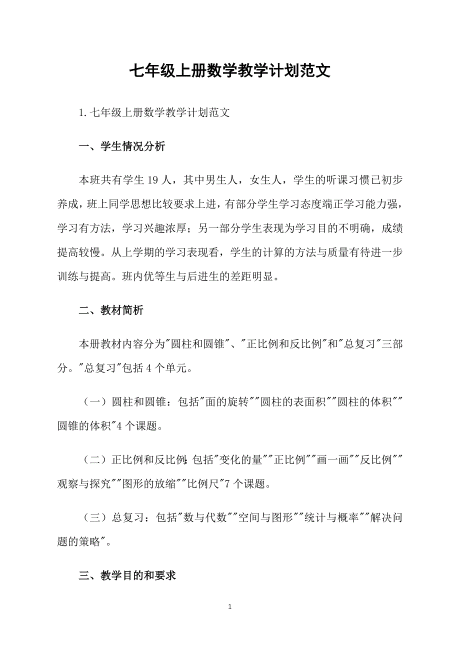 七年级上册数学教学计划范文_第1页