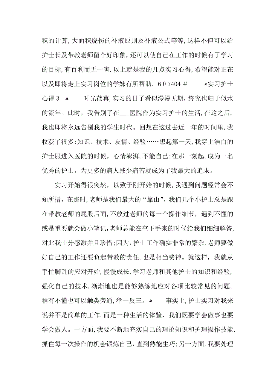 实习护士心得600字5篇_第4页