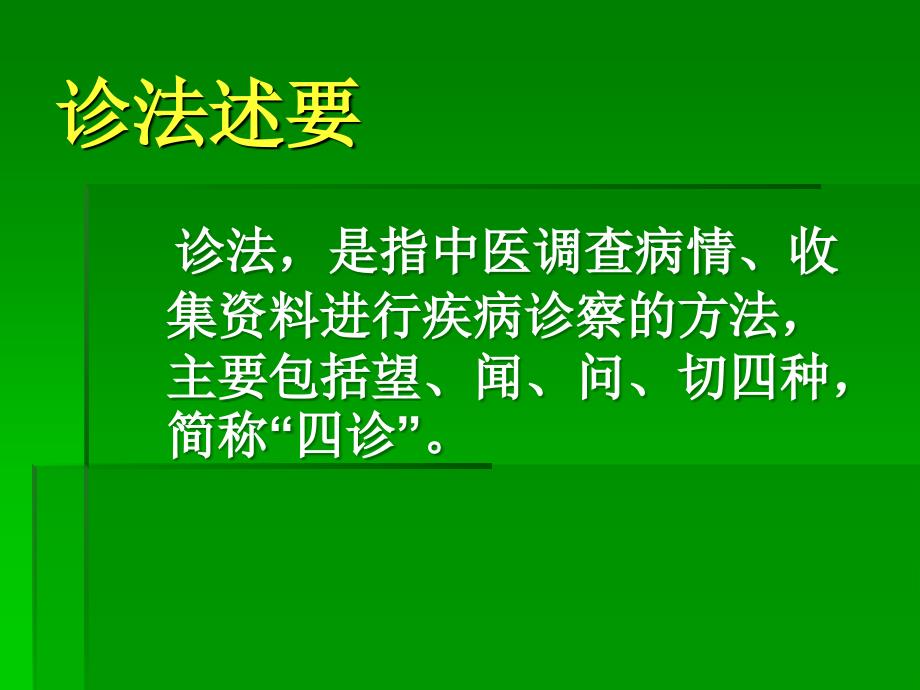 中医学课件：诊法治法治则_第2页