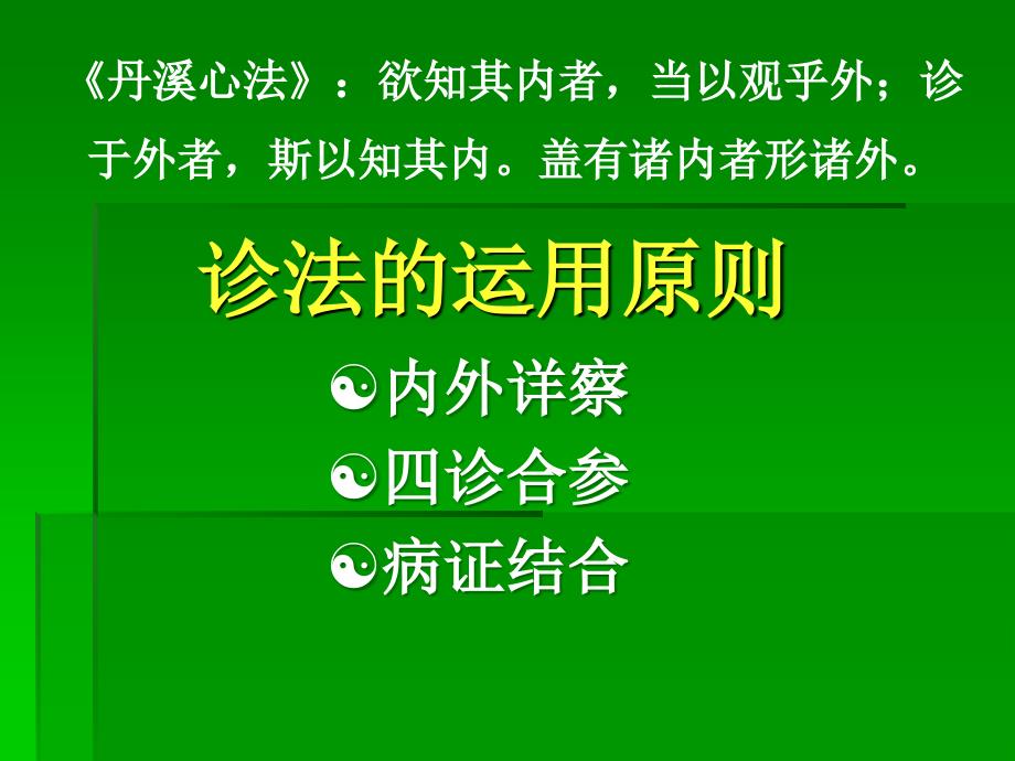 中医学课件：诊法治法治则_第3页