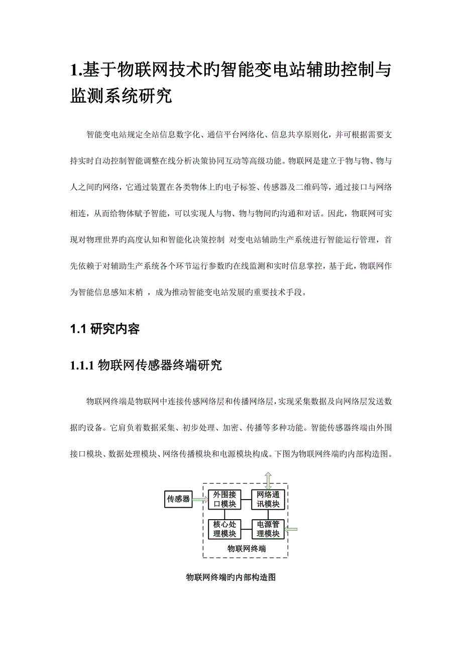 基于物联网与三维可视化技术的智能变电站综合辅助系统研究资料_第2页