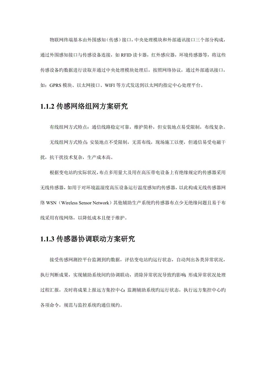 基于物联网与三维可视化技术的智能变电站综合辅助系统研究资料_第3页