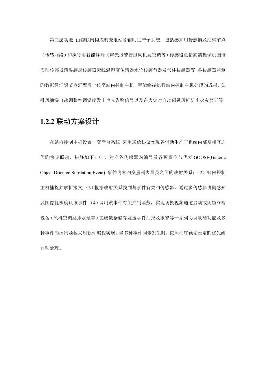 基于物联网与三维可视化技术的智能变电站综合辅助系统研究资料_第5页