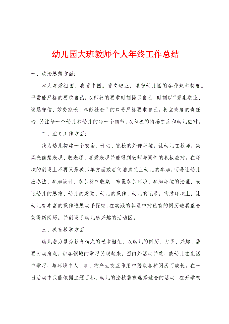 幼儿园大班教师个人年终工作总结.docx_第1页