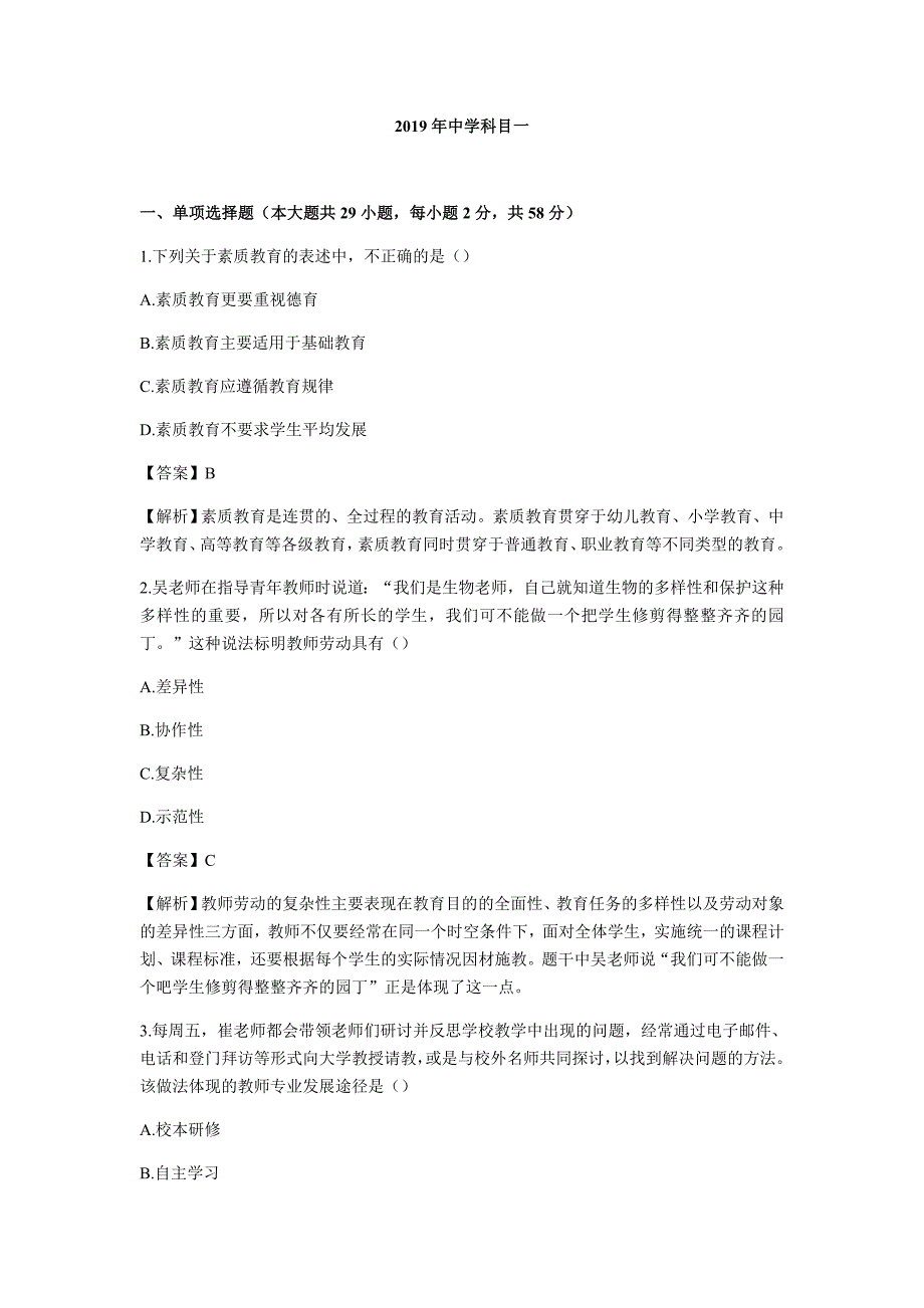 2019下中学综合素质真题及答案解析_第1页