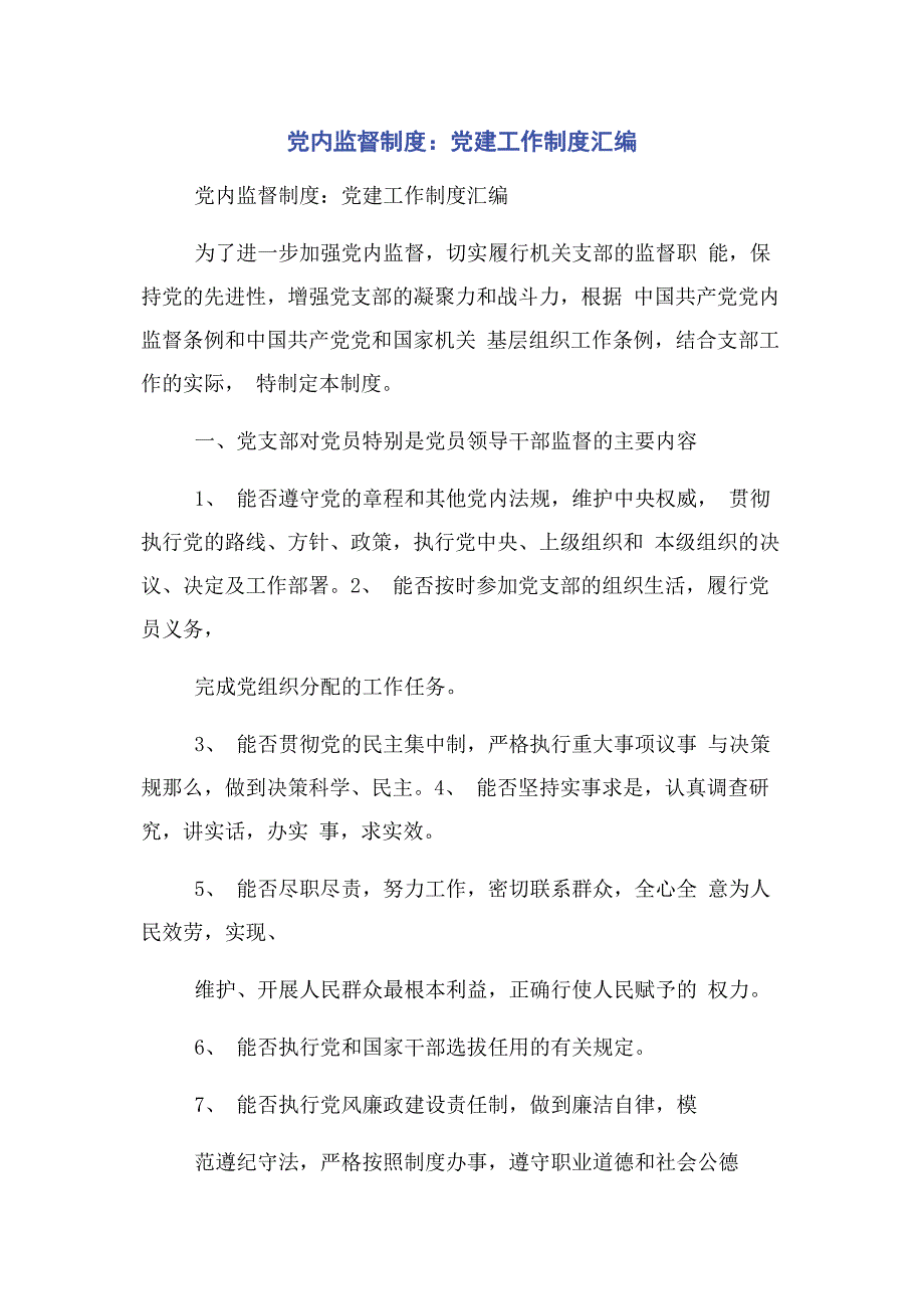 2023年党内监督制度党建工作制度汇编.doc_第1页