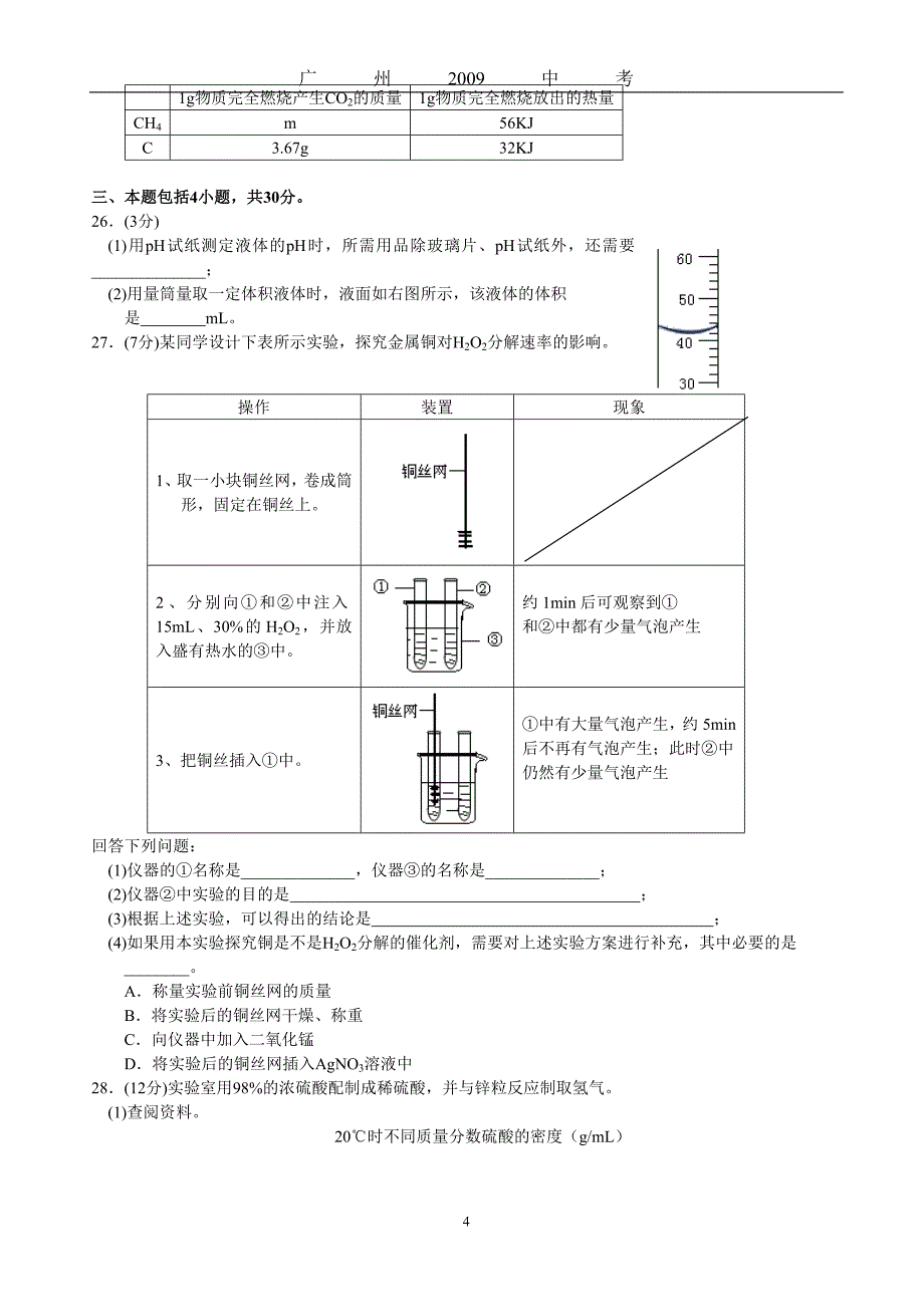 广州2009年中考真题化学试卷.doc_第4页