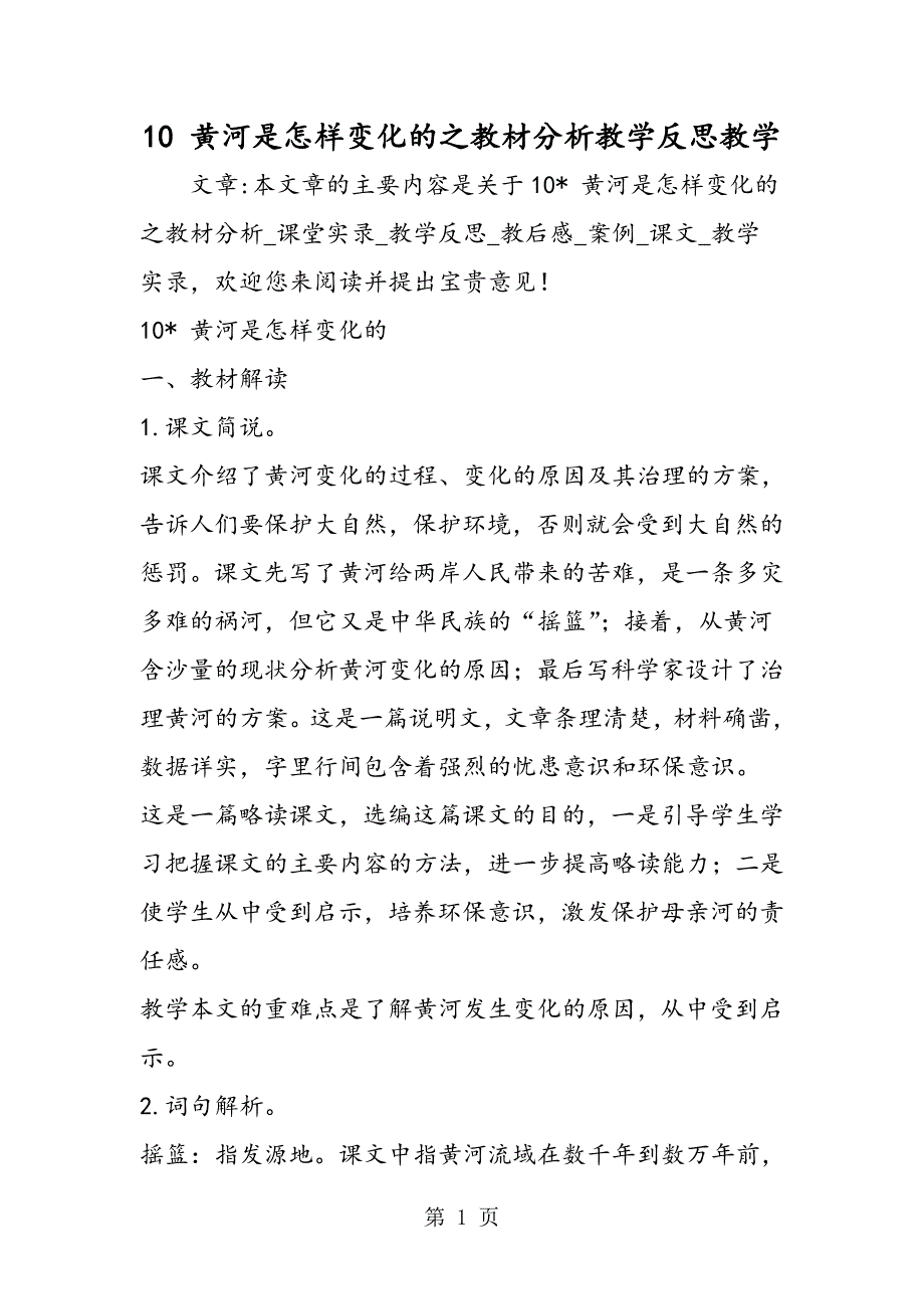 2023年黄河是怎样变化的之教材分析教学反思教学.doc_第1页