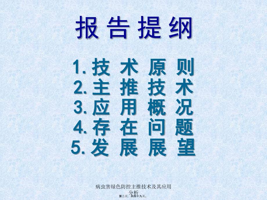 病虫害绿色防控主推技术及其应用分析课件_第2页