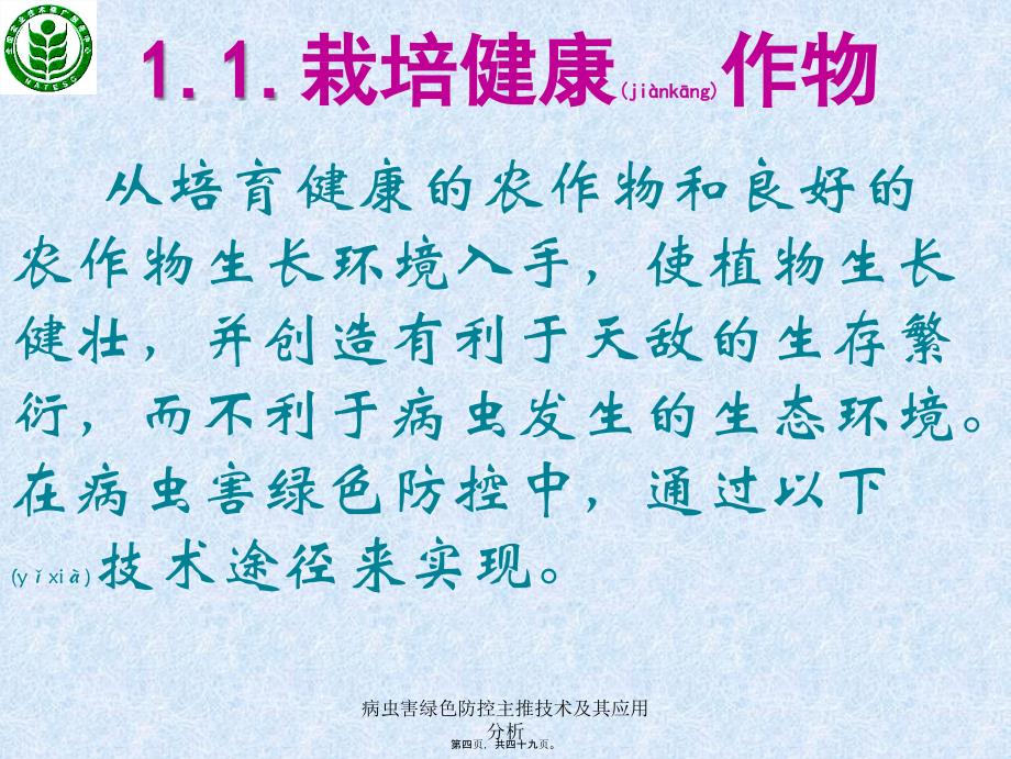 病虫害绿色防控主推技术及其应用分析课件_第4页