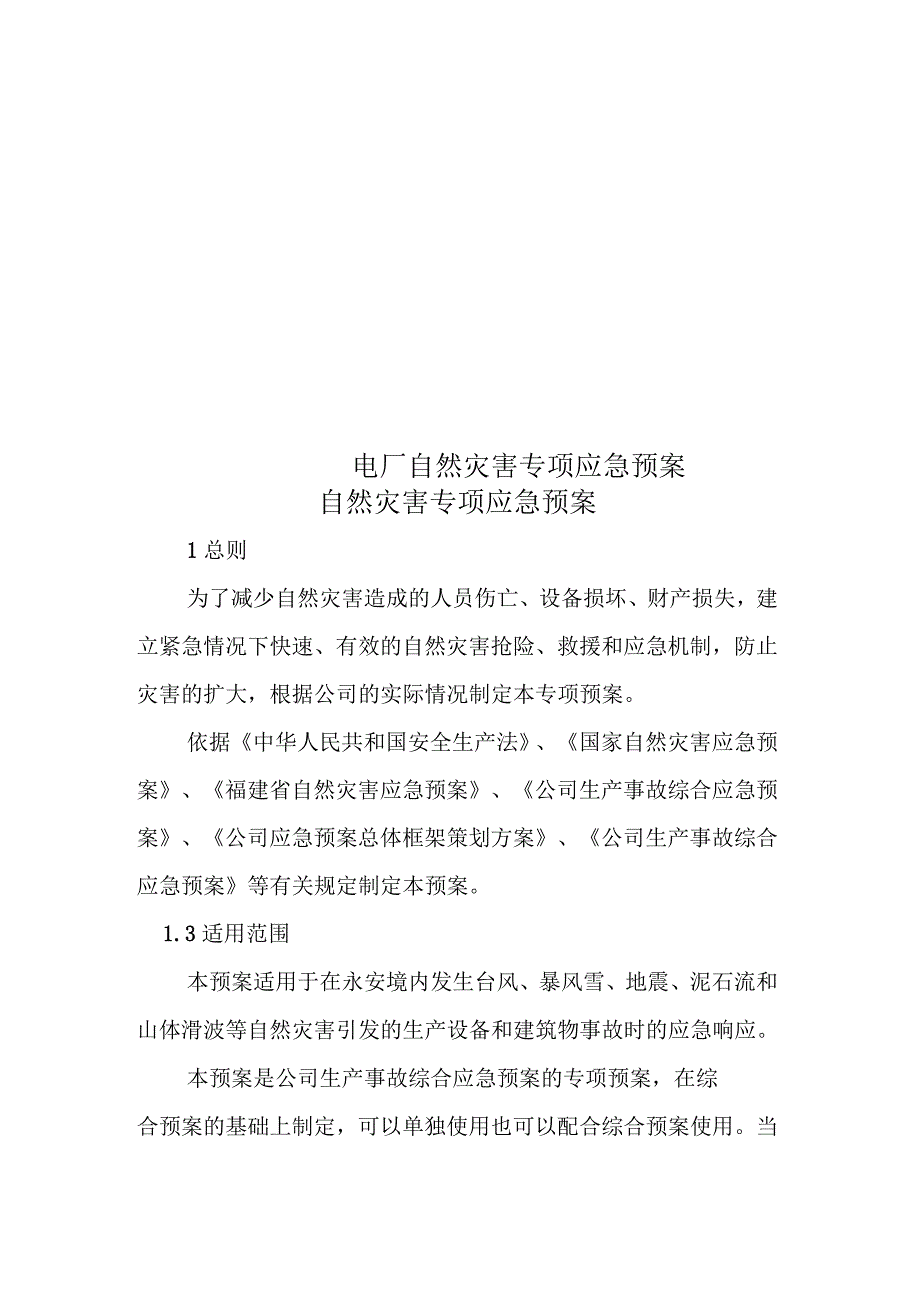 电厂自然灾害专项应急预案_第2页