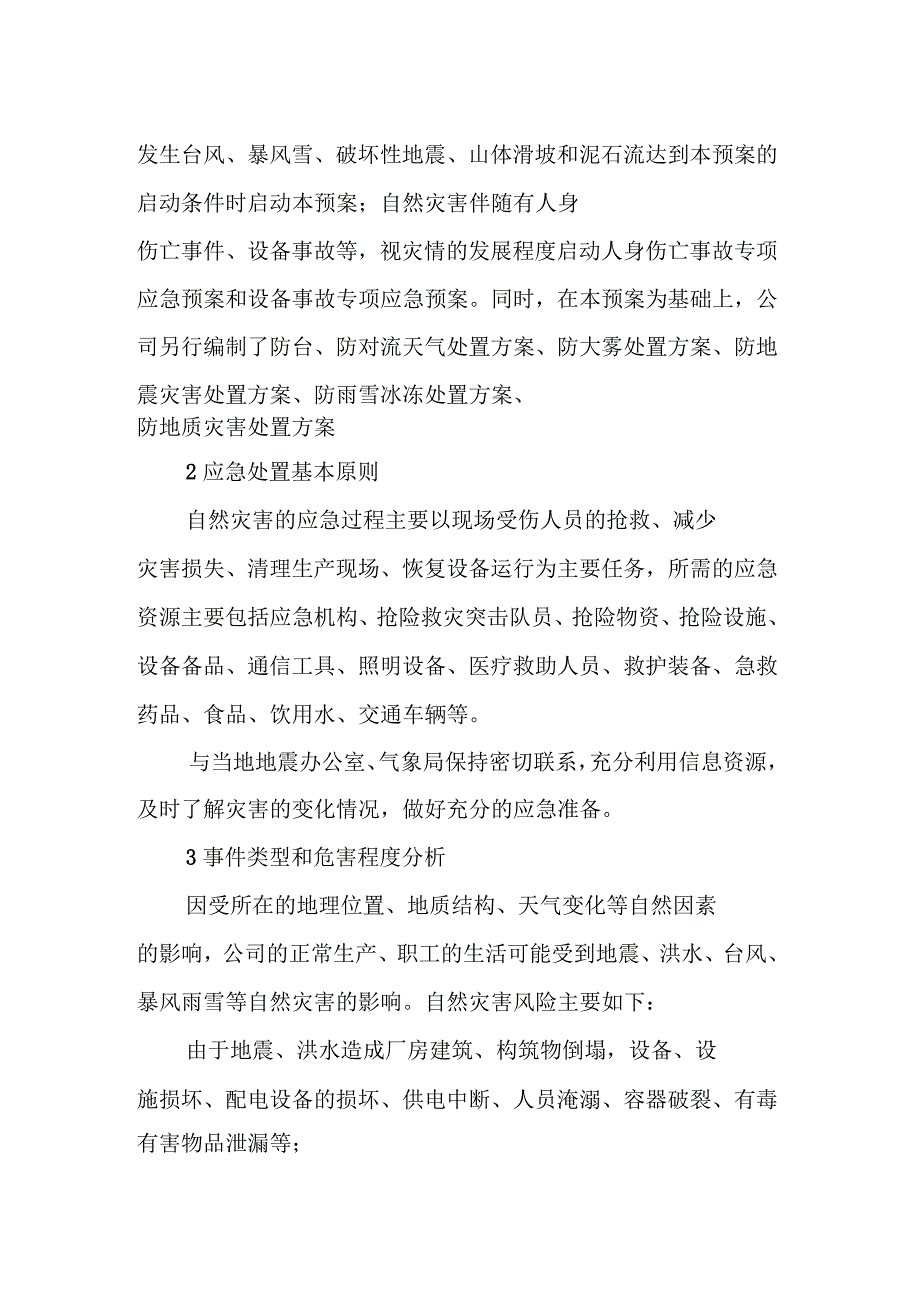 电厂自然灾害专项应急预案_第3页