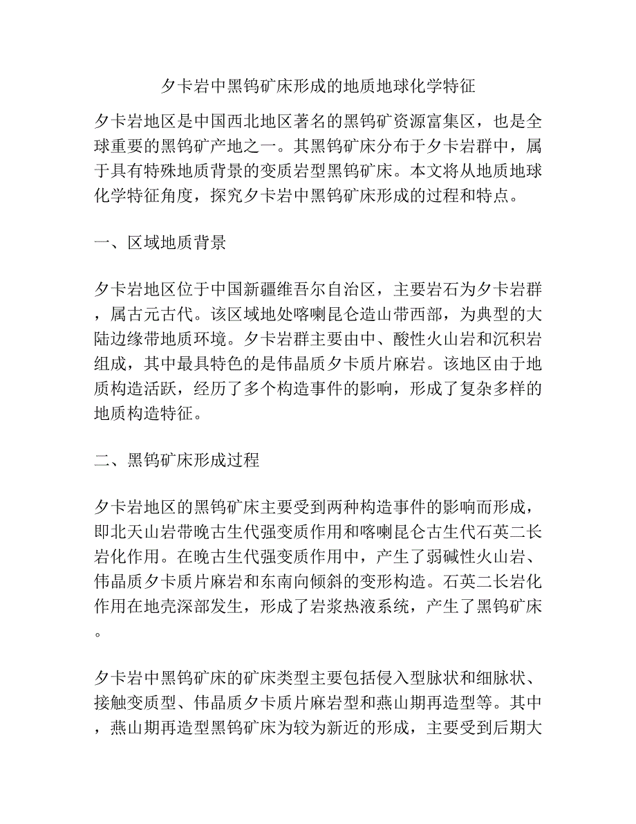 夕卡岩中黑钨矿床形成的地质地球化学特征.docx_第1页