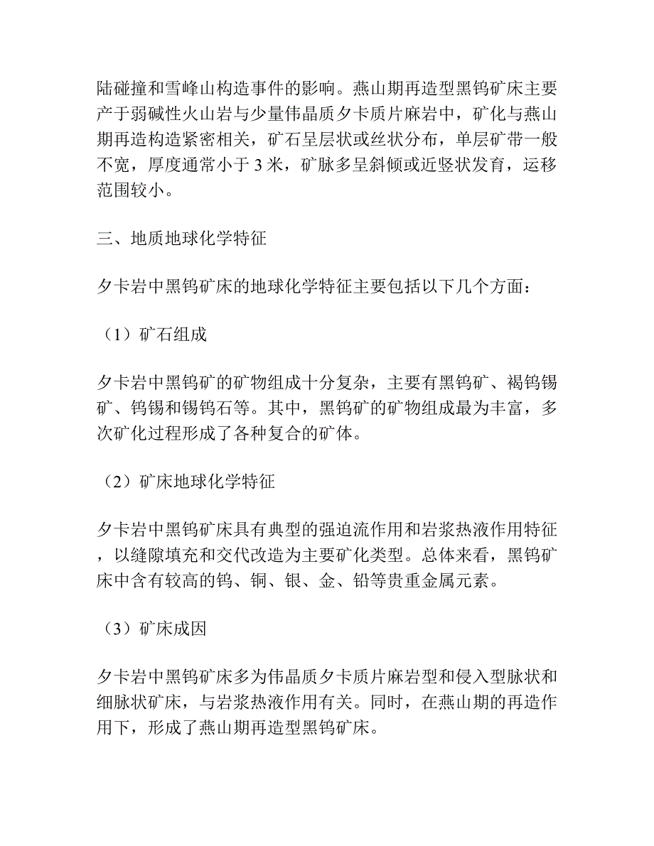 夕卡岩中黑钨矿床形成的地质地球化学特征.docx_第2页