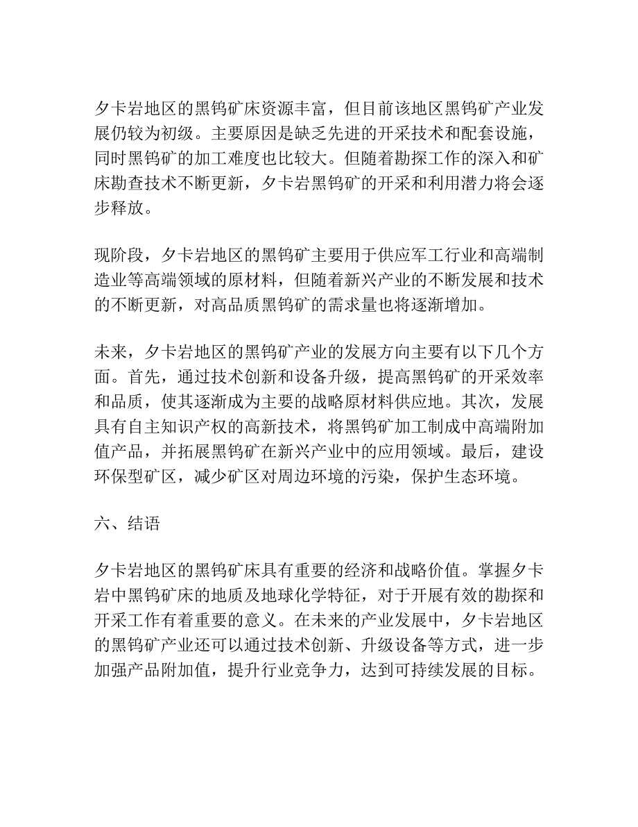 夕卡岩中黑钨矿床形成的地质地球化学特征.docx_第4页