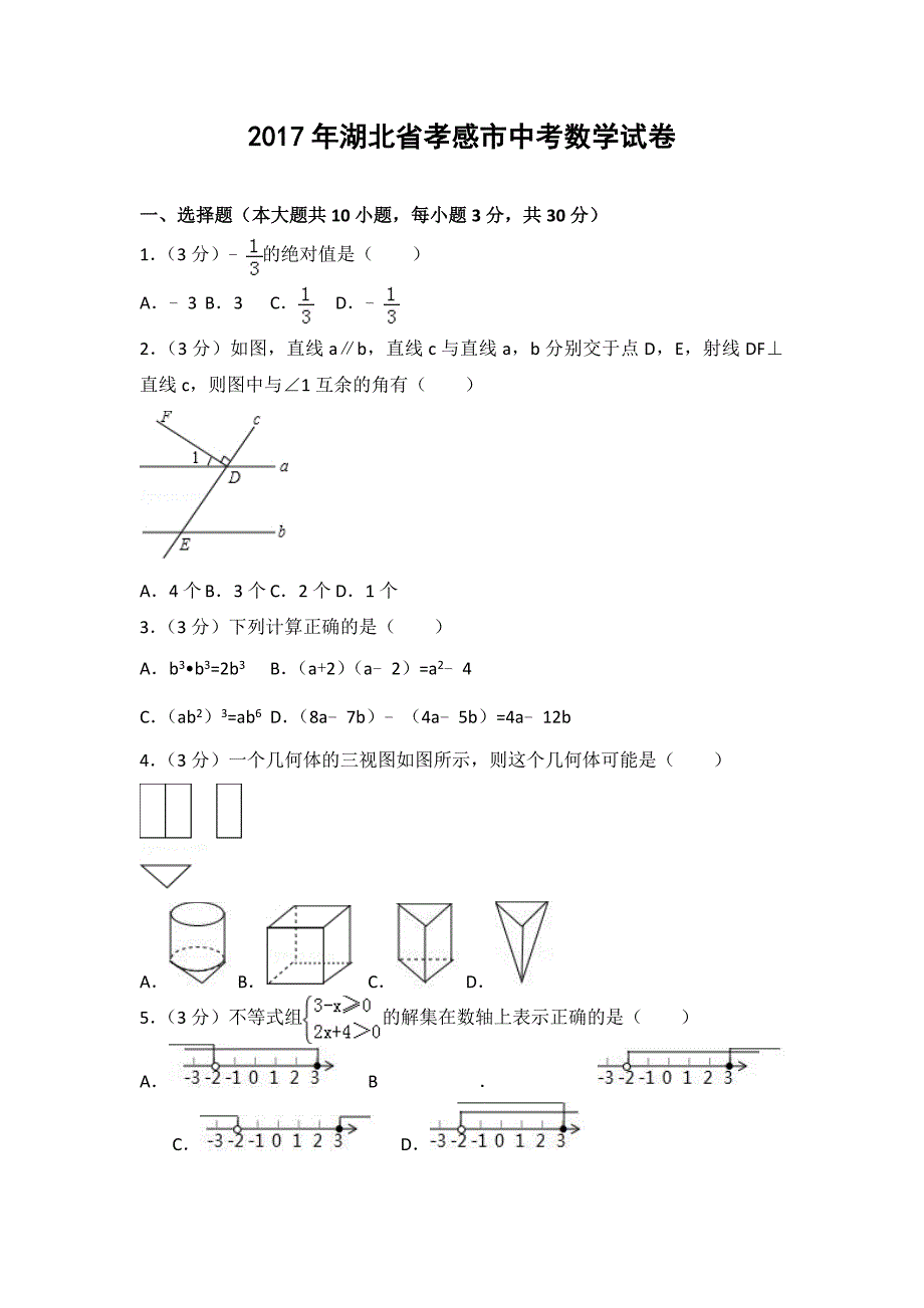 2017年湖北省孝感市中考数学试卷精编版_第1页