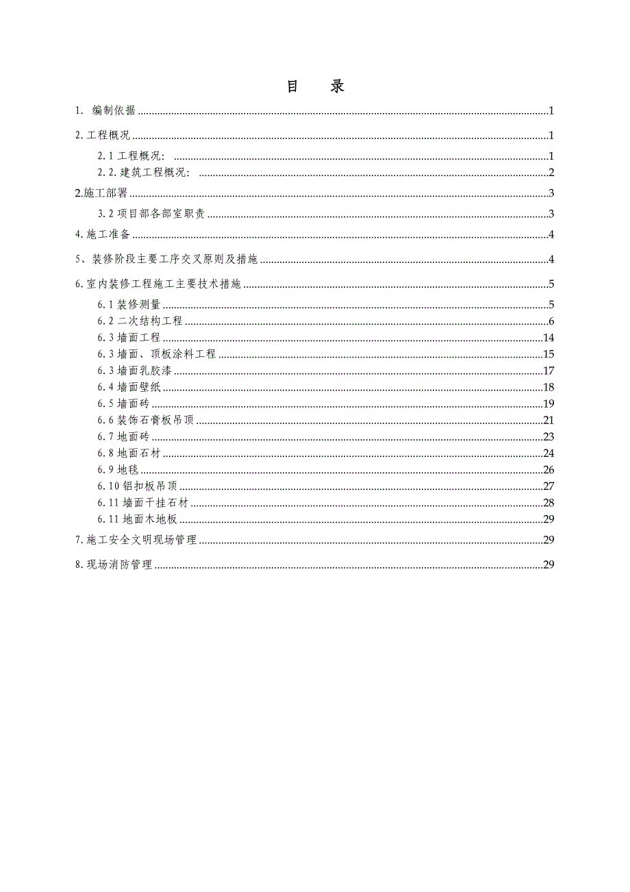 马家楼内装修方案.doc_第1页