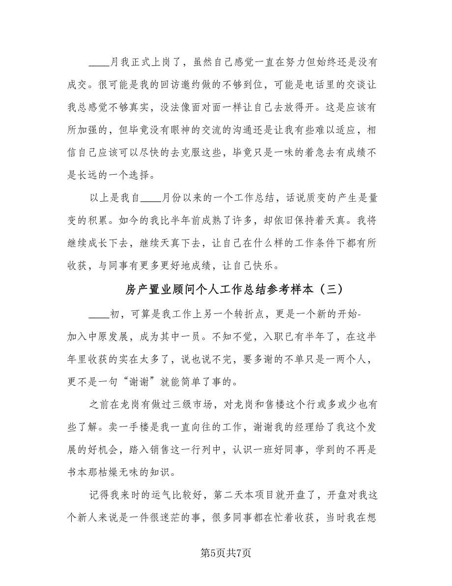 房产置业顾问个人工作总结参考样本（3篇）.doc_第5页