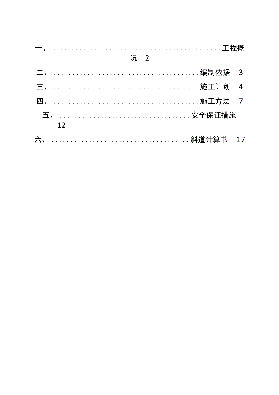 临时斜道施工方案_第1页