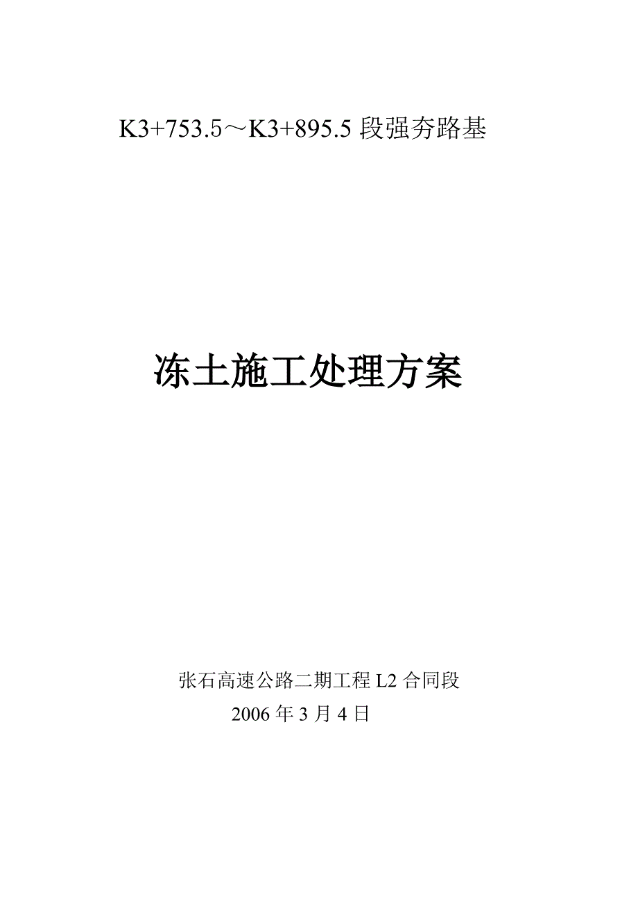 (完整word版)冻土处理方案.doc_第1页